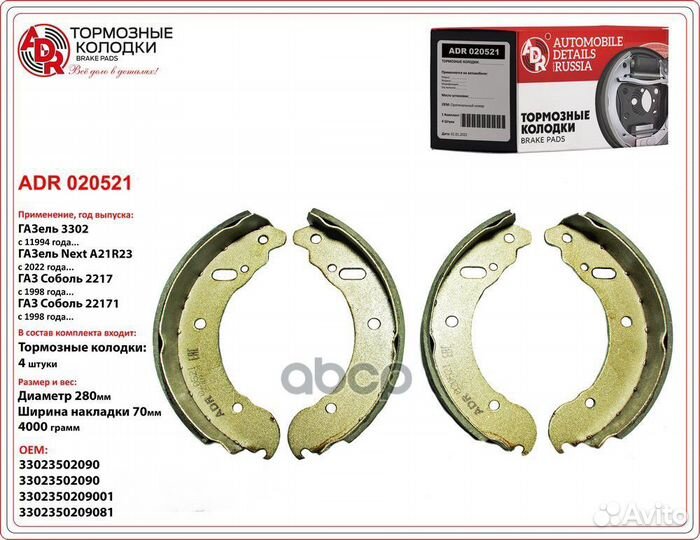 Колодка торм. /Г-3302/ задн. (4 шт) ADR020521 ADR