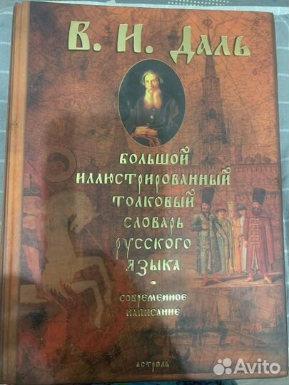 Толковый словарь Даля