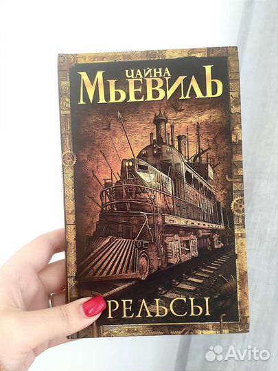 Книга Чайна Мьевиль Рельсы