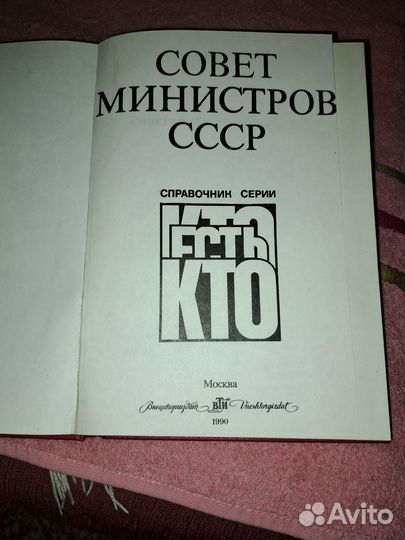 283 Совет Министров СССР 1990г