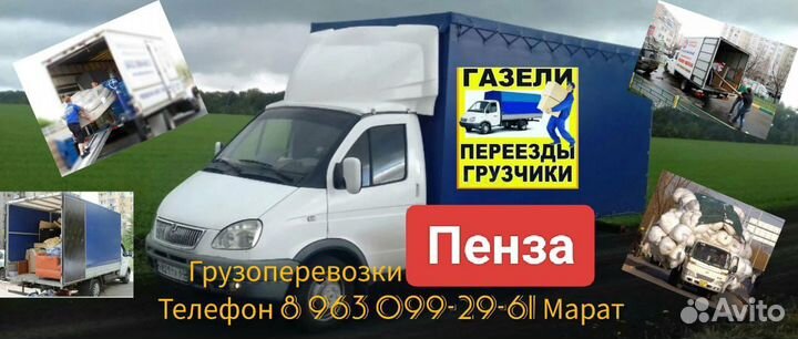 Грузоперевозки Пенза
