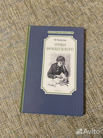 Уроки французского