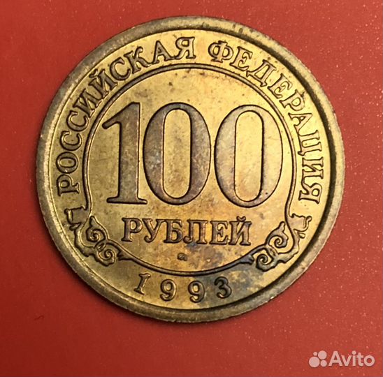 Монета сто рублей 1993 год. Шпицберген Арктикуголь