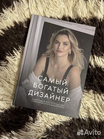 Книга Самый богатый дизайнер