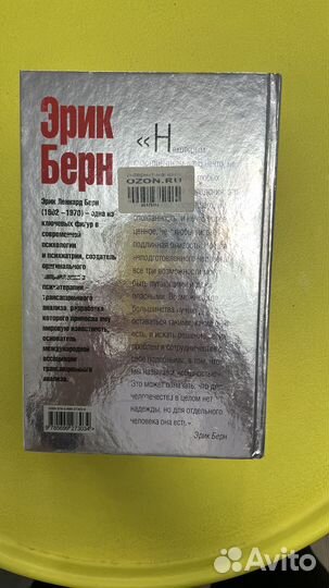 Эрик Берн - Игры, в которые играют люди