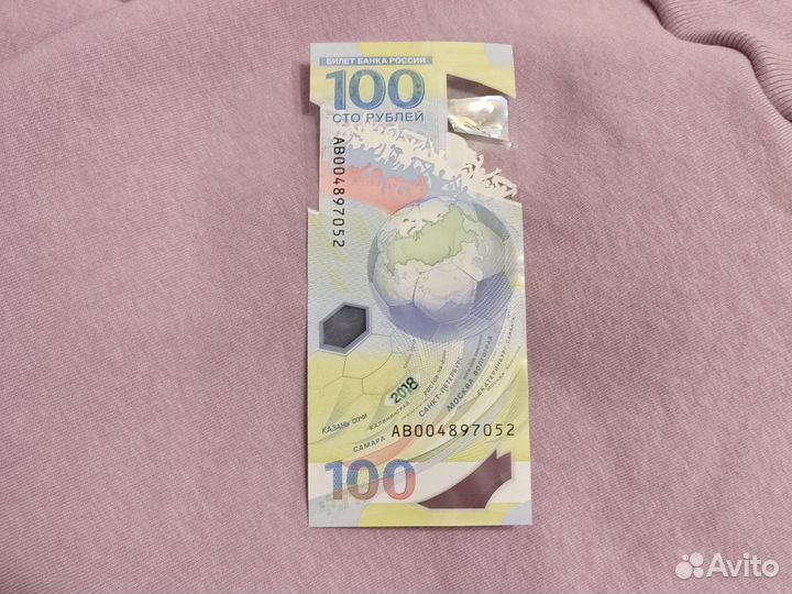 Купюра 100 рублей чемпионат мира Сочи 2018