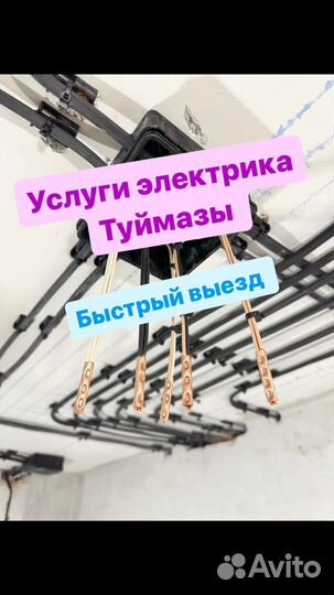 Электрик туймазы