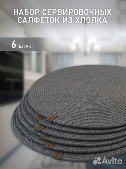 Салфетки на стол из хлопкового шнура, плейсмат