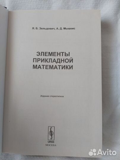 Элементы прикладной математики. Книга, которую