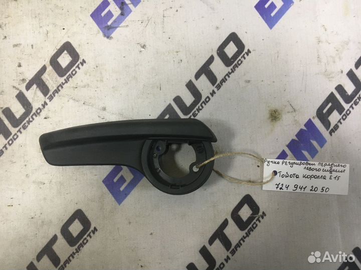 Ручка регулировки сиденья Тойота Королла Е150