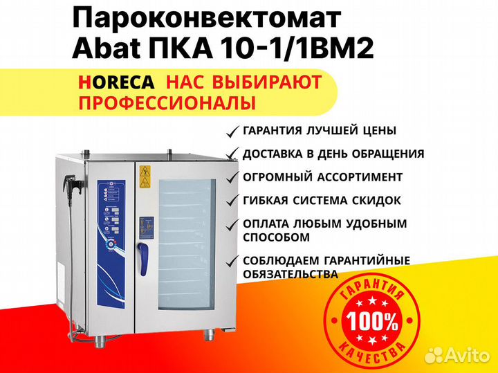 Пароконвектомат Abat пка 10-1/1вм22