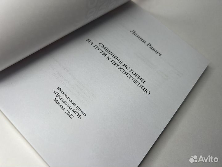 Ленни Равич.Смешные истории на пути к просветлению