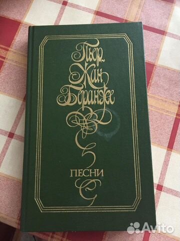 Книга пьер жан беранже
