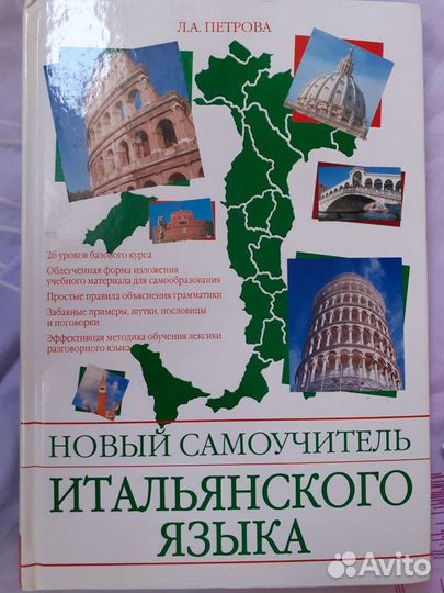Л. А. Петрова - Самоучитель итальянского языка