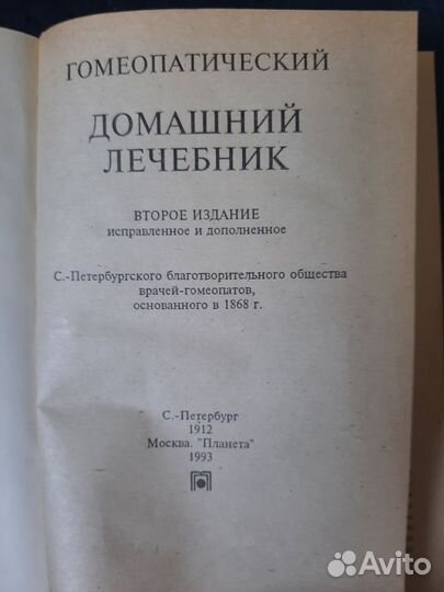 Гомеопатический домашний лечебник