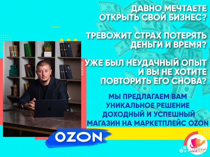 Готовый бизнес на Ozon