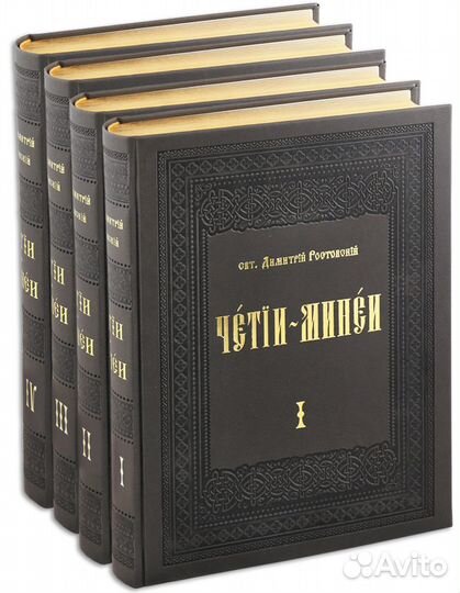 Четии-минеи В 4 Т