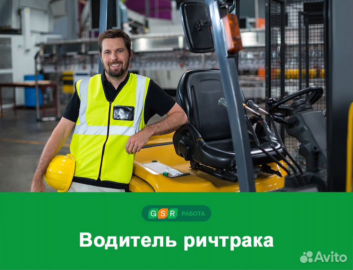 Водитель ричтрака вахта