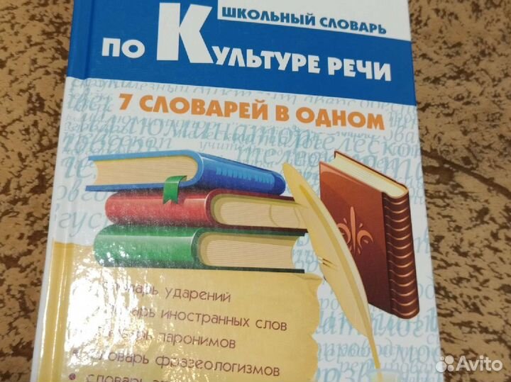 Словарь по культуре речи 7словарей