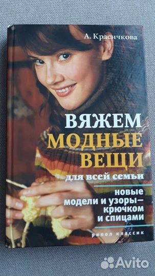 А. Красичкова Вяжем модные вещи