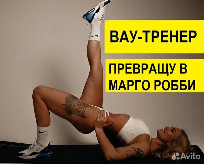 Вау фитнес тренер. Превращу в Марго Робби за 1 мес