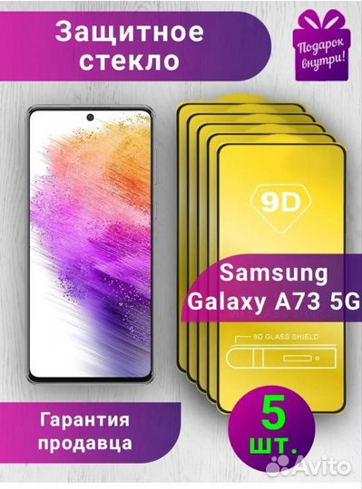 Защитные стекла на Самсунг А 73