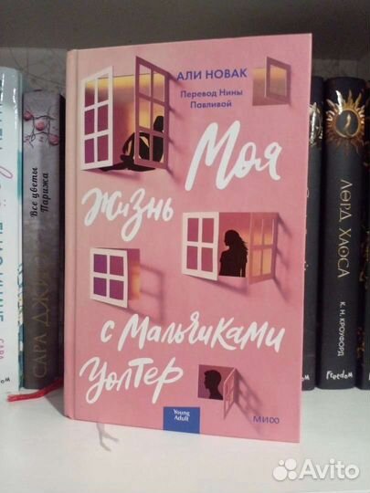 Али Новак Моя жизнь с мальчиками Уолтер