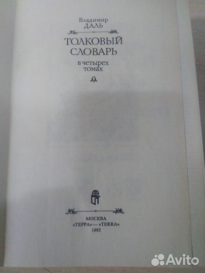 Толковый словарь Даля