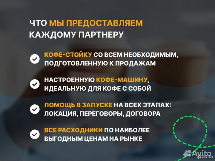 Готовый бизнес на кофе / Кофейня самообслуживания
