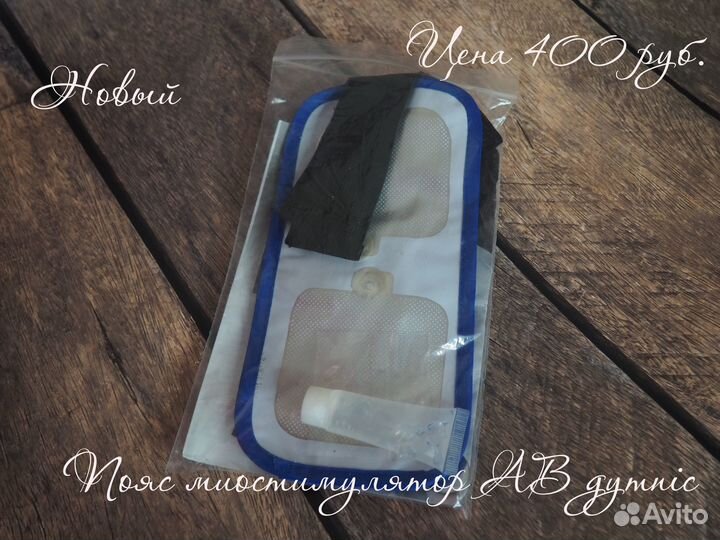 Миостимулятор и пояс