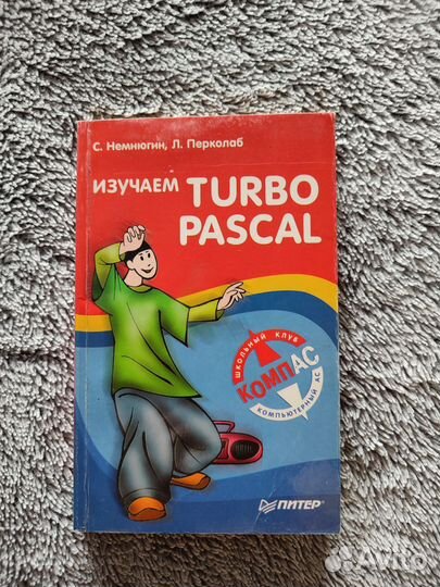 Книга Изучаем turbo pascal