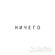 Ничего