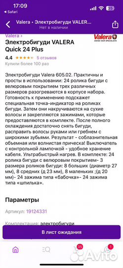 Электробигуди Valera