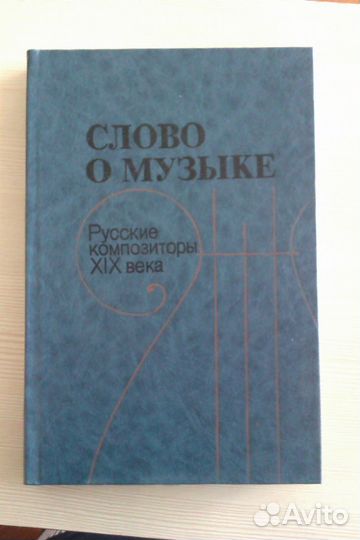 Хрестоматия о русских композиторах 19 в