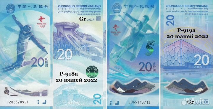 Банкноты Китай Олимпиада в Пекине 2022г, пара