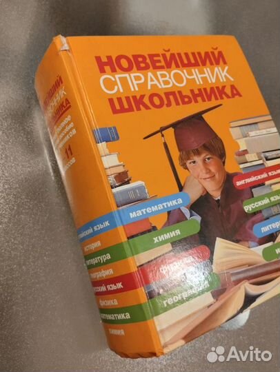 Новейший справочник школьника 4-11 классов