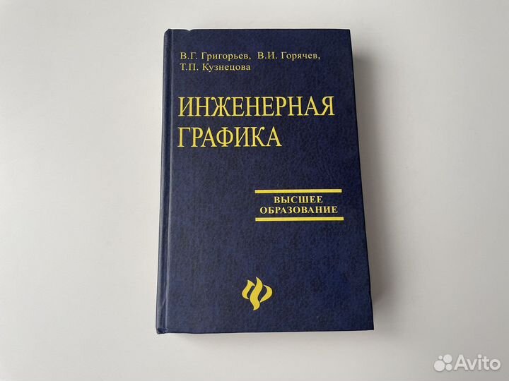 Учебник «Инженерная графика», 2003 год