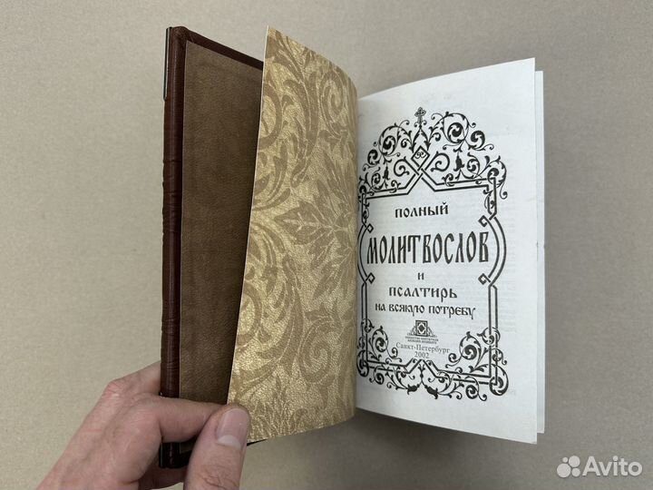 Молитвослов и Псалтирь (подарочная кожаная книга)