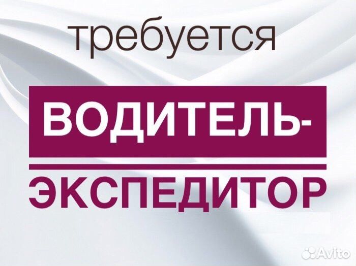 Водитель экспедитор