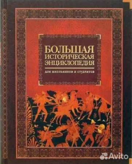 Большая историческая энциклопедия