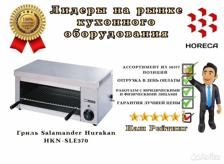 Гриль Salamander Hurakan HKN-SLE639