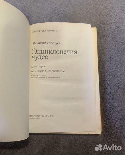 Энциклопедия чудес Владимир Мезенцев 1983 Знание