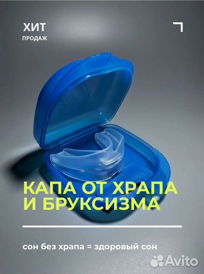Капа Анти-Храп