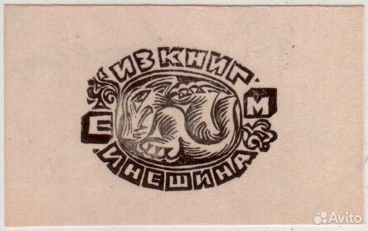 Экслибрис художник Беседин О.В