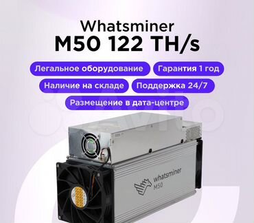 Asic Whatsminer m50 122 TH/s Новый/Безнал/Лизинг