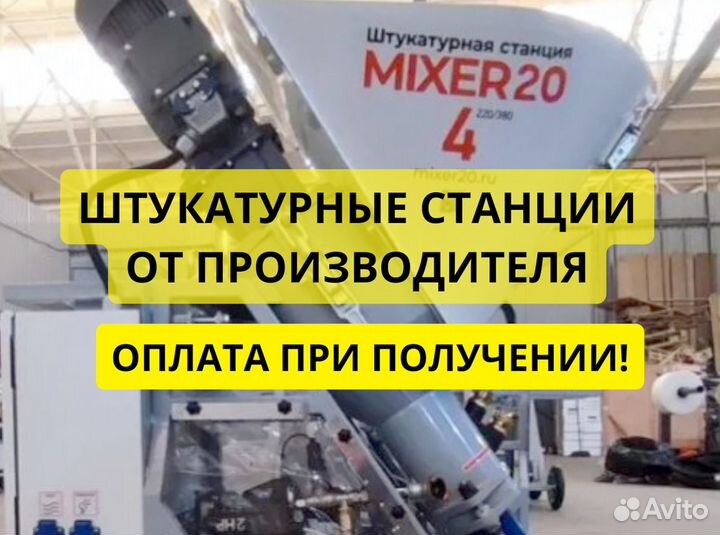 Штукатурная станция Mixer20