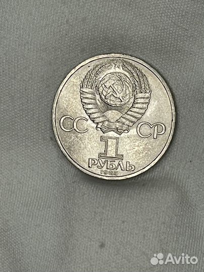 1 рубль 1985 года 40 лет Победе