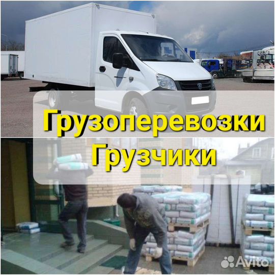Грузоперевозки. Газель. Грузчики. Переезды