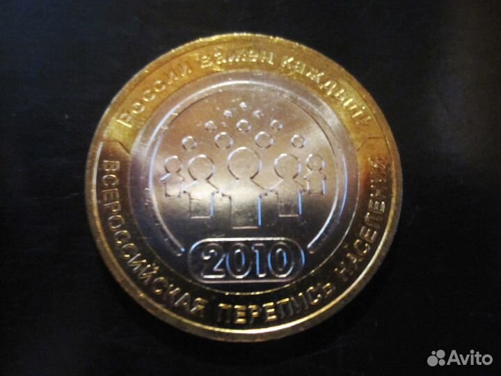 10 рублей Перепись населения, биметалл, карабин