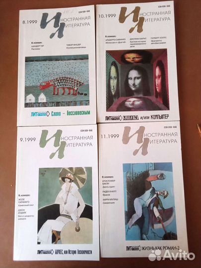 Журналы *Иностранная литература * 1995-1999 гг